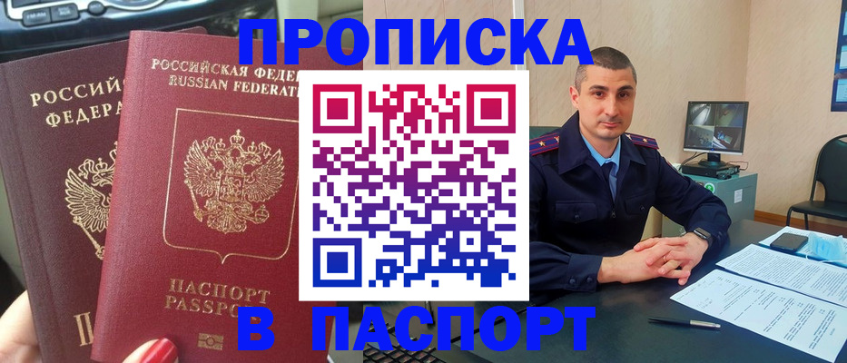 прописка регистрация в Подольске