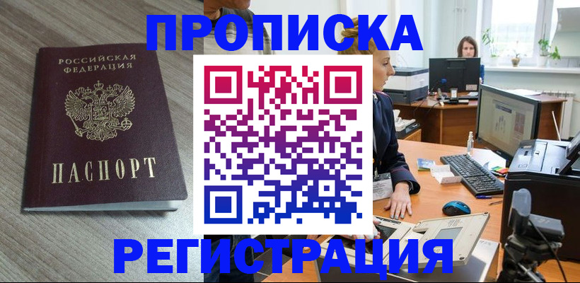 где прописаться в Подольске