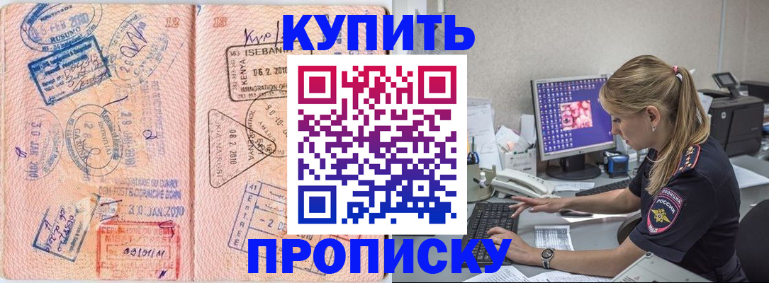 купить прописку в Подольске